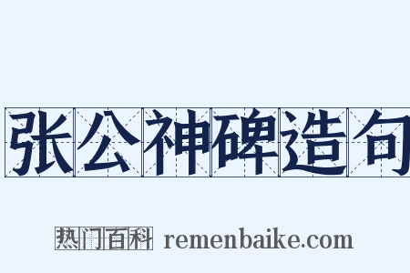 张公神碑造句是什么意思的图片